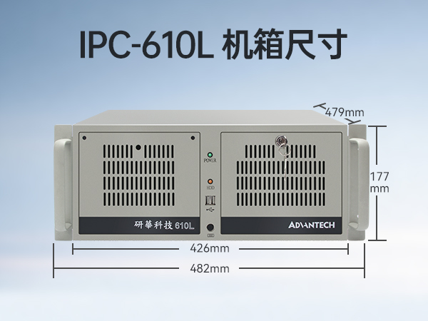 研華工控機,IPC工業控制電腦主機,IPC-610MB-25LDE