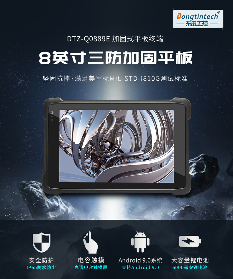 三防工業級平板電腦,10.1英寸IP65長續航,DTZ-I0883E.png
