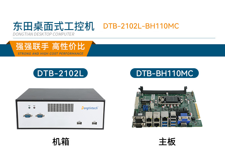 東田桌面式工控機,工業計算機,DTB-2102L-BH10MC.jpg