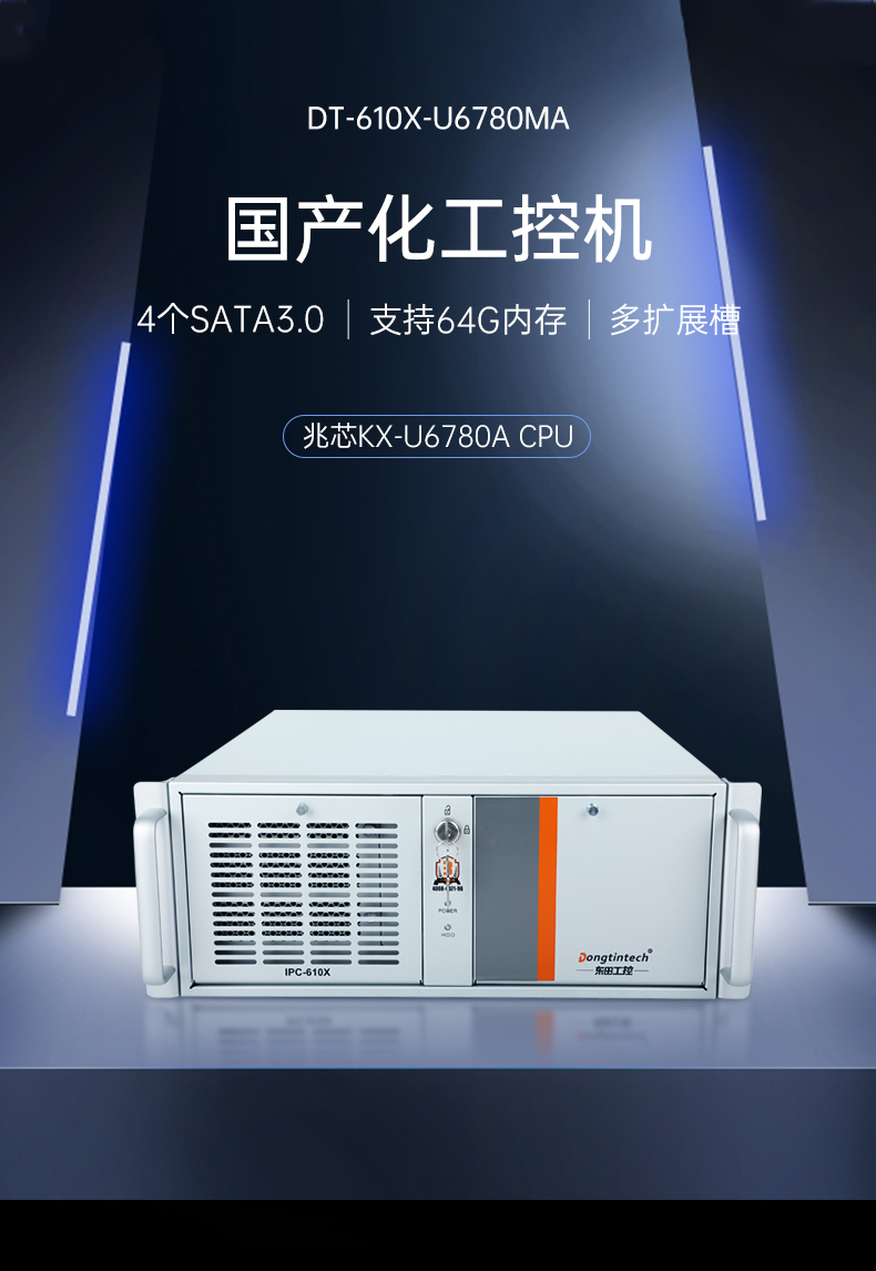 東田國產化工控機,工業控制計算機,DT-610X-U6780MA.jpg