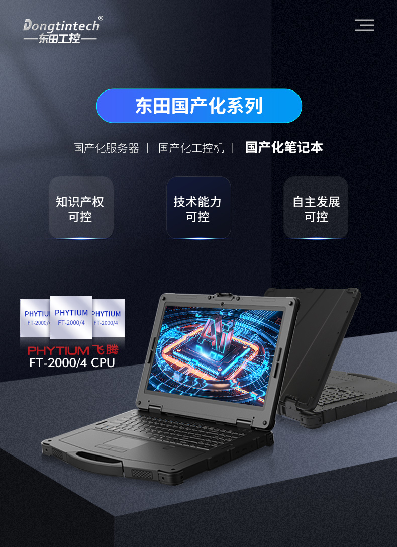 國產化三防加固筆記本|飛騰FT-2000筆記本電腦|DTN-F1415S.jpg