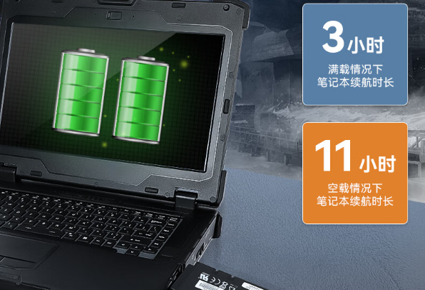 三防筆記本電腦續航.png
