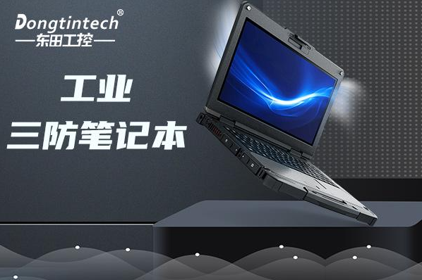 工業三防筆記本電腦.png
