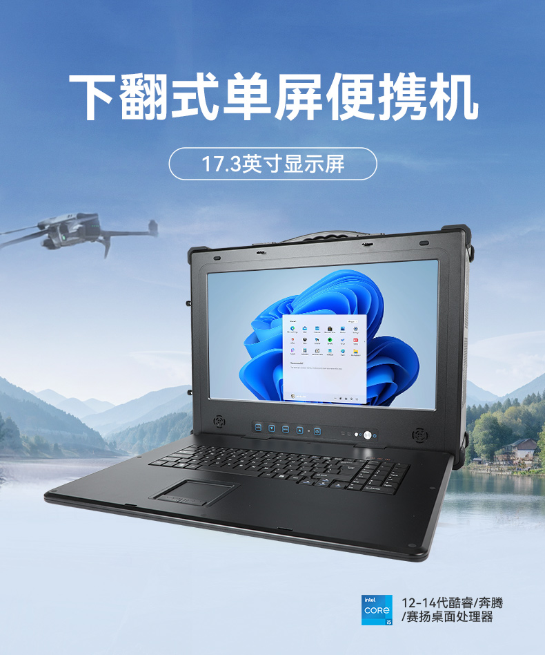 17.3寸加固便攜機,下翻式單屏工業便攜機,DT-1417AD-H610.jpg