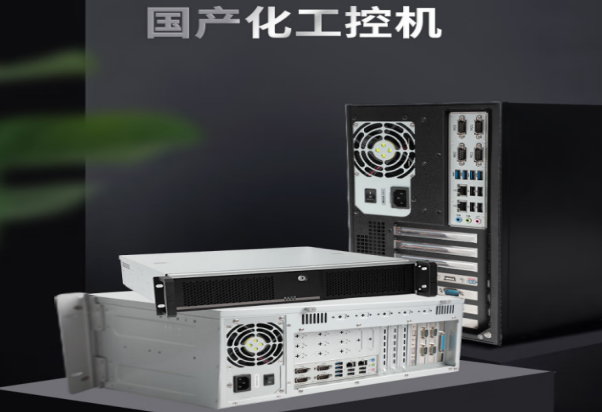 東田國產化工控機.png