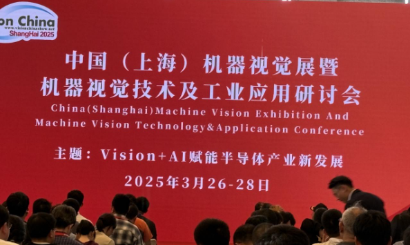 2025上海機(jī)器視覺展研討會.png