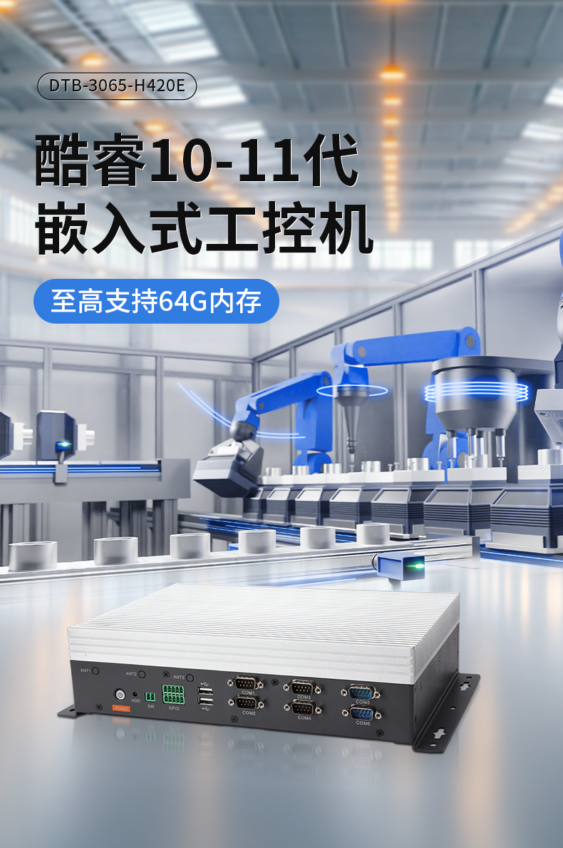 輕薄無風扇工控機,Win10工業自動化邊緣計算,DTB-3065-H420E.jpg