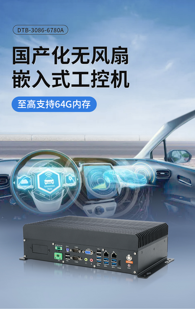 東田國產嵌入式工控機,智慧交通工業主機方案,DTB-3086-6780A.jpg