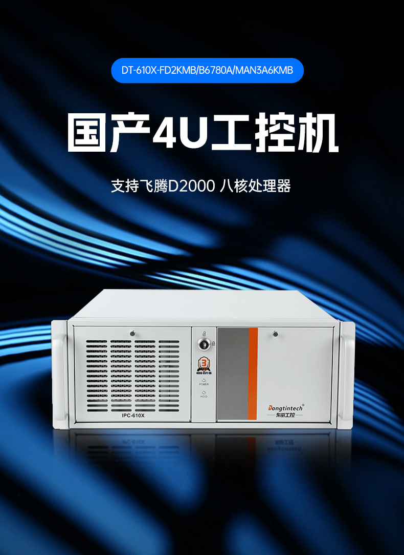 東田國產工控主機,飛騰d2000工控機品牌,DT-610X-FD2KMB.jpg