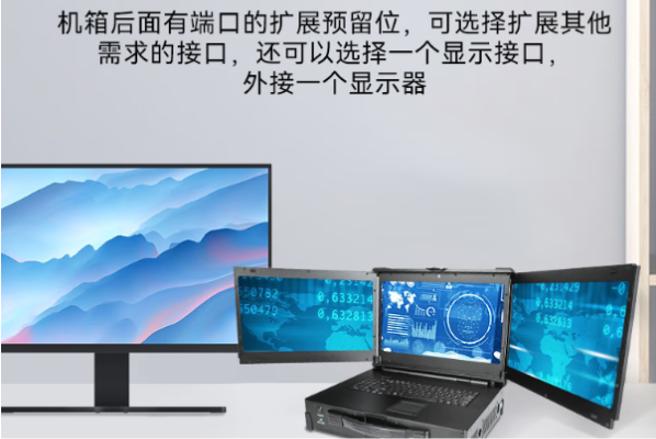 東田三屏加固便攜機顯示.png