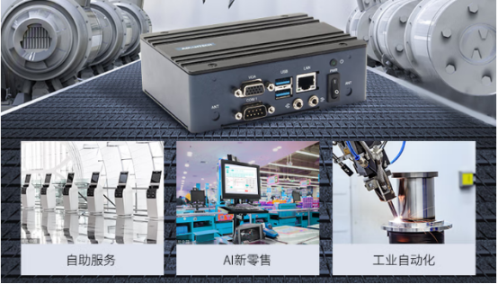 在車載、工業自動化、AI新零售、自助服務等行業應用中發揮重要作用。